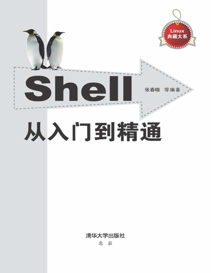 Linux典藏大系《Shell从入门到精通》-标准下载库