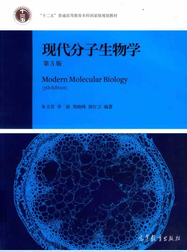 考研参考书目 | 《现代分子生物学》（第五版） 朱玉贤-标准下载库