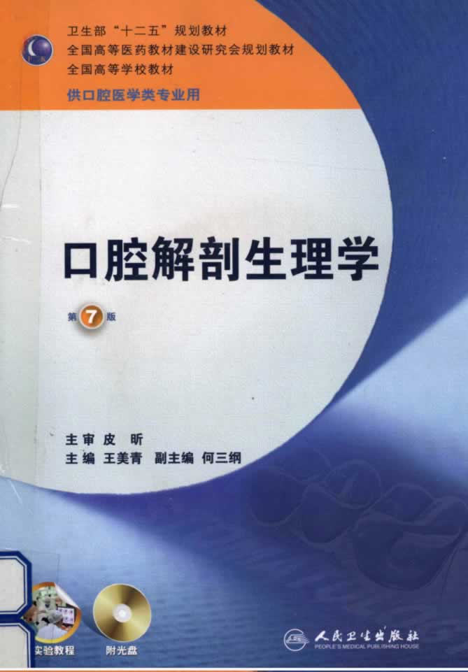 考研参考书目 | 《口腔解剖生理学（第七版）》王美青主编pdf电子书-标准下载库