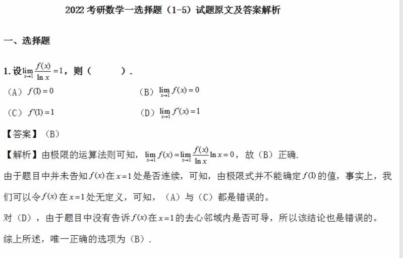 2022年全国硕士研究生考试考研数学(一)部分试题及答案-标准下载库