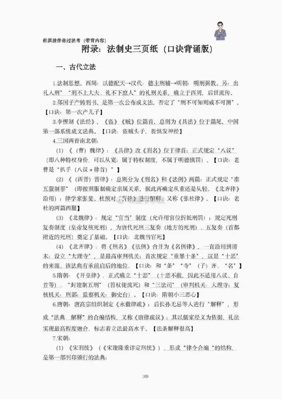 2023年法考主观题备考杜洪波老师法制史五页纸（口诀背诵版）-标准下载库