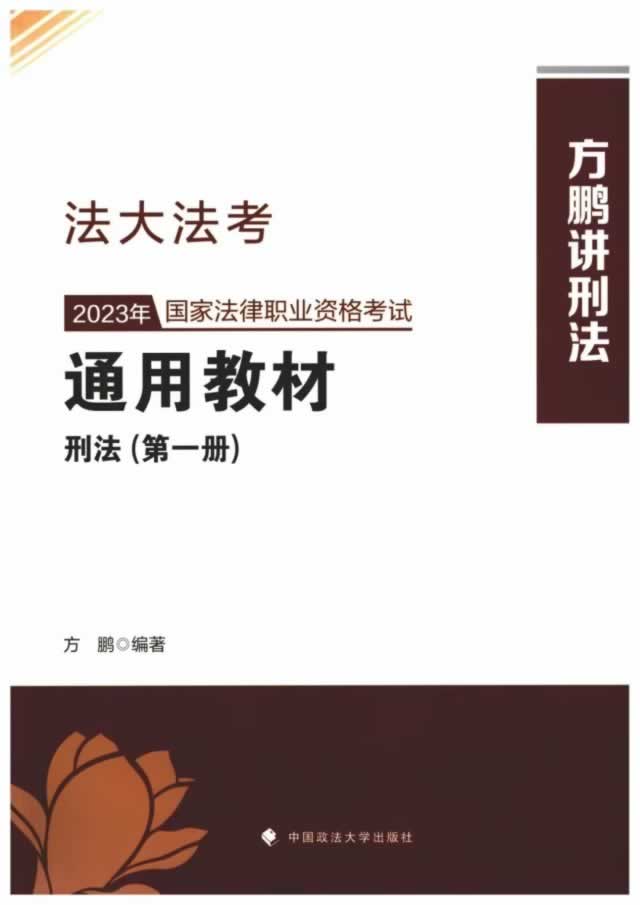 2023年司法考试方鹏讲刑法通用教材【刑法】方鹏.pdf-标准下载库