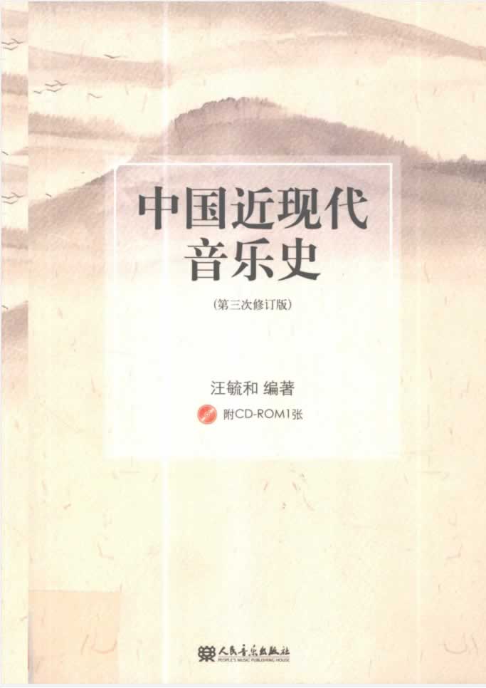 考研参考书目 | 《中国近现代音乐史》汪毓和pdf电子书-标准下载库