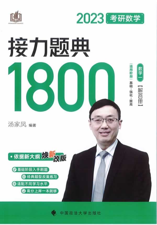 2025年考研数学汤家凤接力题典1800题（数学一/数学二/数学三）-标准下载库