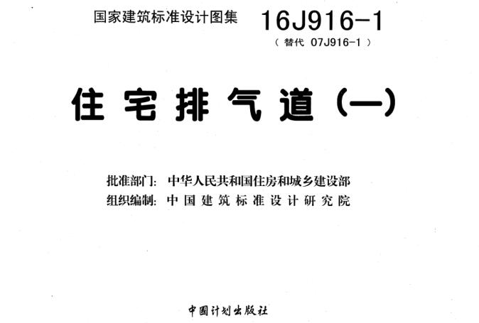 16J916-1图集-16J916-1住宅排气道图集下载 百度网盘-标准下载库