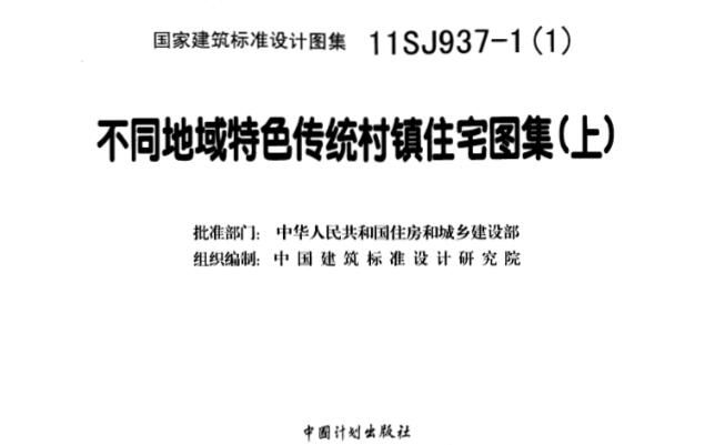 11SJ937-1免费下载-11SJ937-1不同地域特色传统村镇住宅图集(上)下载-标准下载库