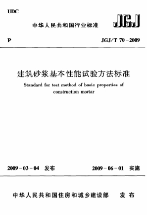 JGJT70-2009《砌筑砂浆试验方法》-标准下载库