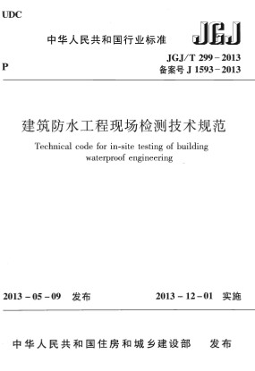 JGJT299-2013《建筑防水工程现场检测技术规范》-标准下载库