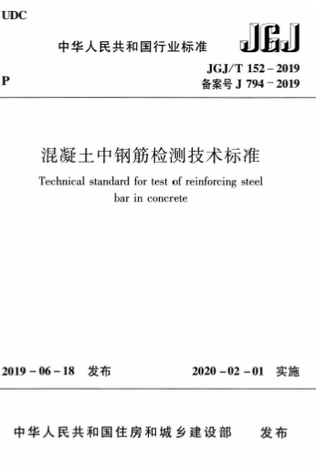 JGJT152-2019《混凝土中钢筋检测技术标准》-标准下载库