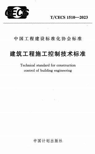 TCECS1510-2023《建筑工程施工控制技术标准》-标准下载库
