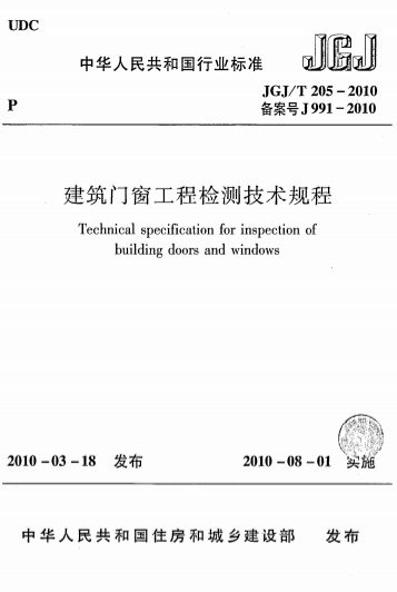 JGJT205-2010《建筑门窗工程检测技术规程》-标准下载库