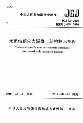 JGJ92-2016《无粘结预应力混凝土结构技术规程》-标准下载库