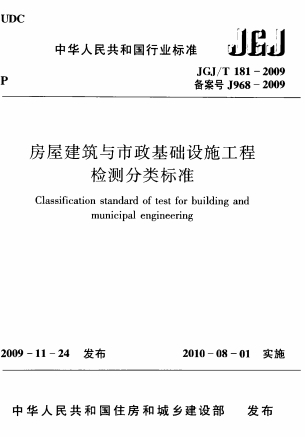 JGJT181-2009《房屋建筑与市政基础设施工程检测分类标准》-标准下载库