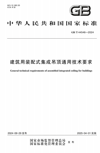 GBT44546-2024《建筑用装配式集成吊顶通用技术要求》-标准下载库