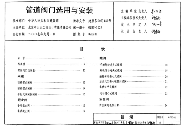 07k201图集免费下载-07k201管道阀门选用与安装图集下载pdf高清电子版