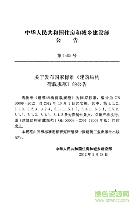 建筑荷载规范2012下载-gb50009-2012建筑结构荷载规范下载pdf高清最新版