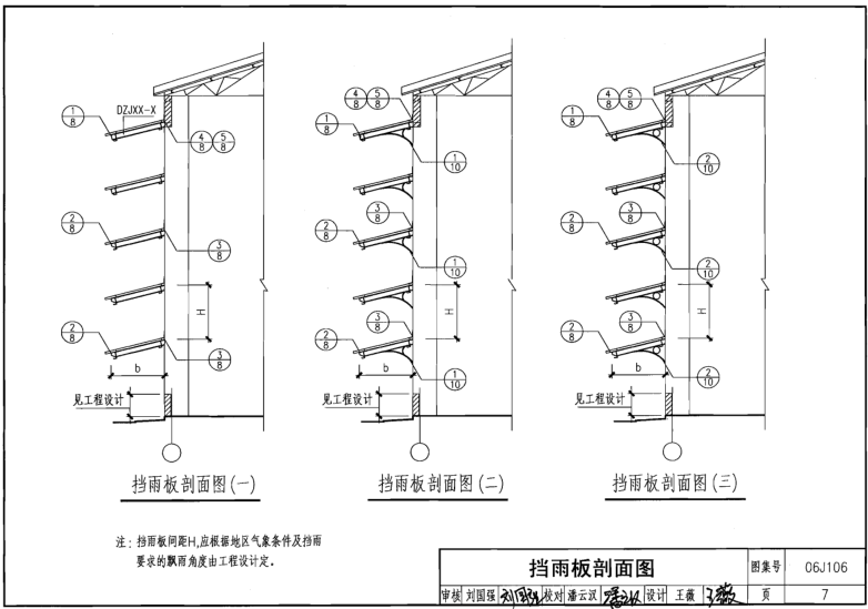 06j106图集免费下载-06J106挡雨板及栈台雨篷图集下载pdf高清电子版