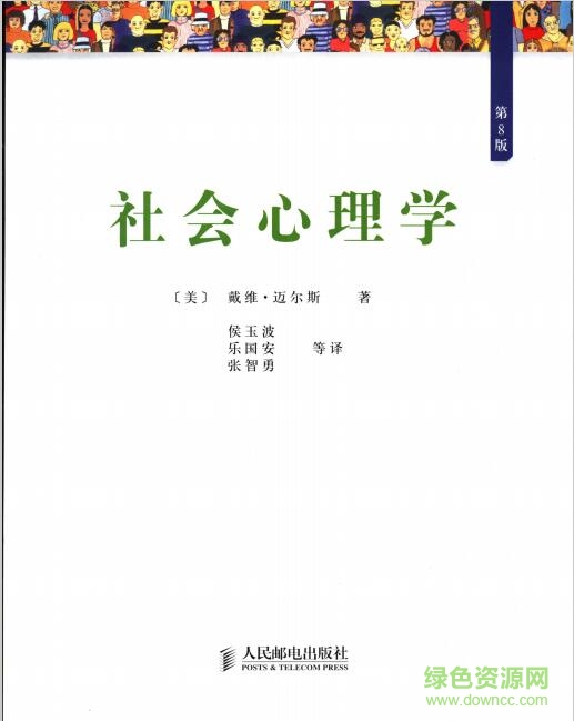 社会心理学第八版PDF