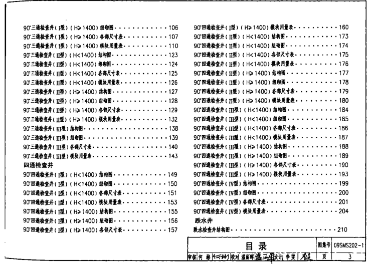 09sms202 1图集下载-09SMS202-1埋地矩形雨水管道及附属构筑物图集下载pdf高清免费版