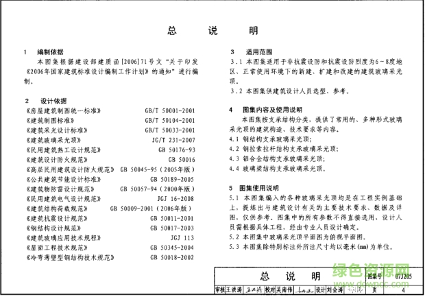 07j205玻璃采光顶图集