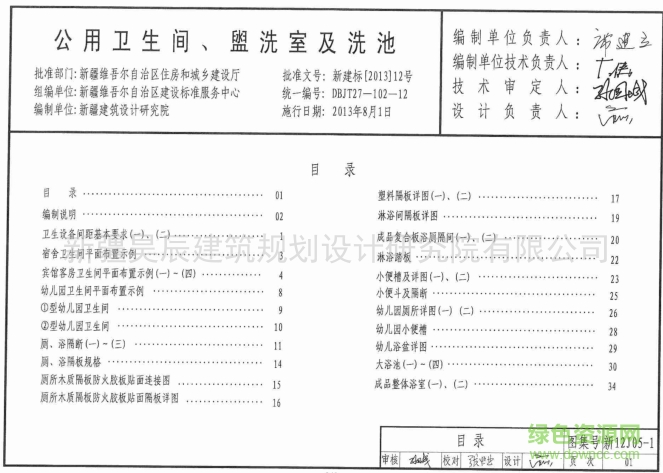 新12J05-1公用卫生间盥洗室及洗池图集