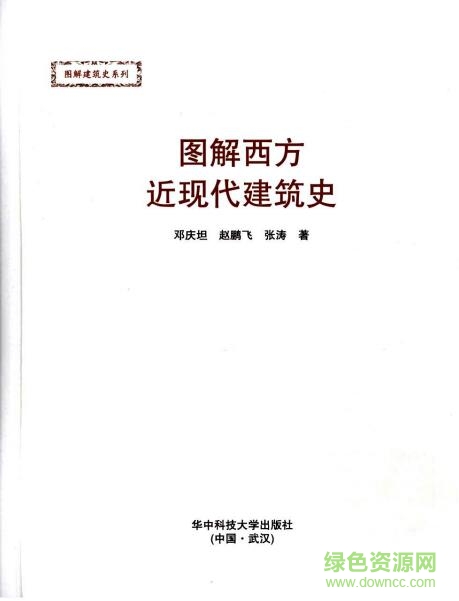 图解西方近现代建筑史pdf