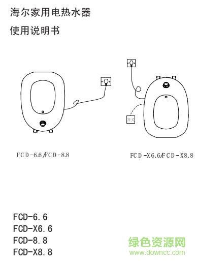 海尔fcd热水器说明书