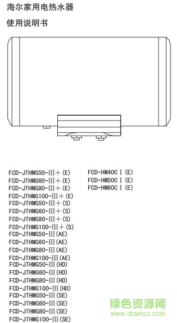 海尔fcd热水器说明书