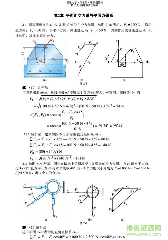 哈工大理论力学第七版课后答案完整版