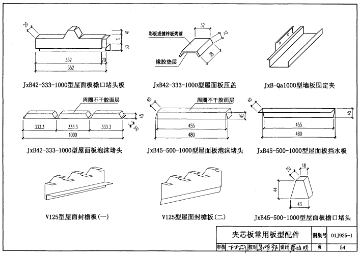 01j925 1图集免费下载-01J925-1压型钢板/夹芯板屋面及墙体建筑构造图集下载pdf高清电子版