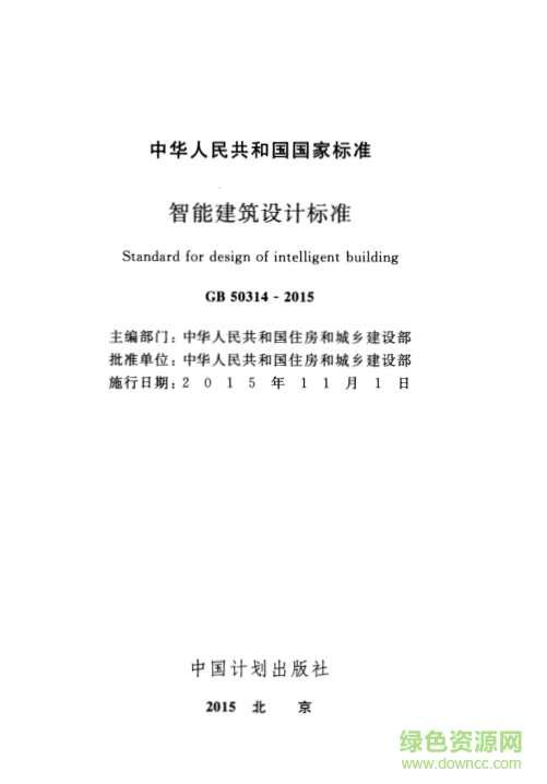 gb50314 2015标准下载-GB 50314-2015智能建筑设计标准下载pdf高清电子版