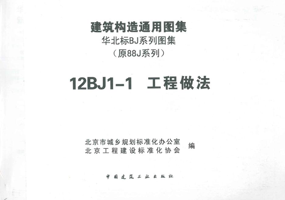 12bj1 1图集免费下载-12BJ1-1工程做法图集下载pdf电子版