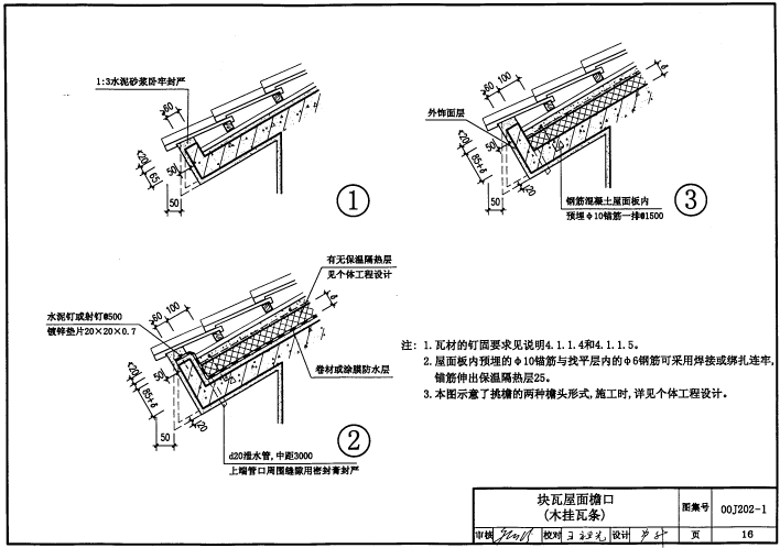 00j202 1图集免费下载-00J202-1坡屋面建筑构造图集下载pdf高清电子版