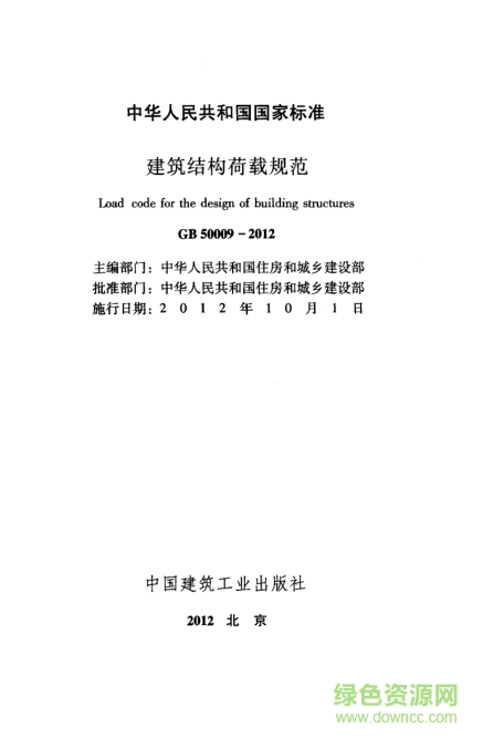 建筑荷载规范2012下载-gb50009-2012建筑结构荷载规范下载pdf高清最新版