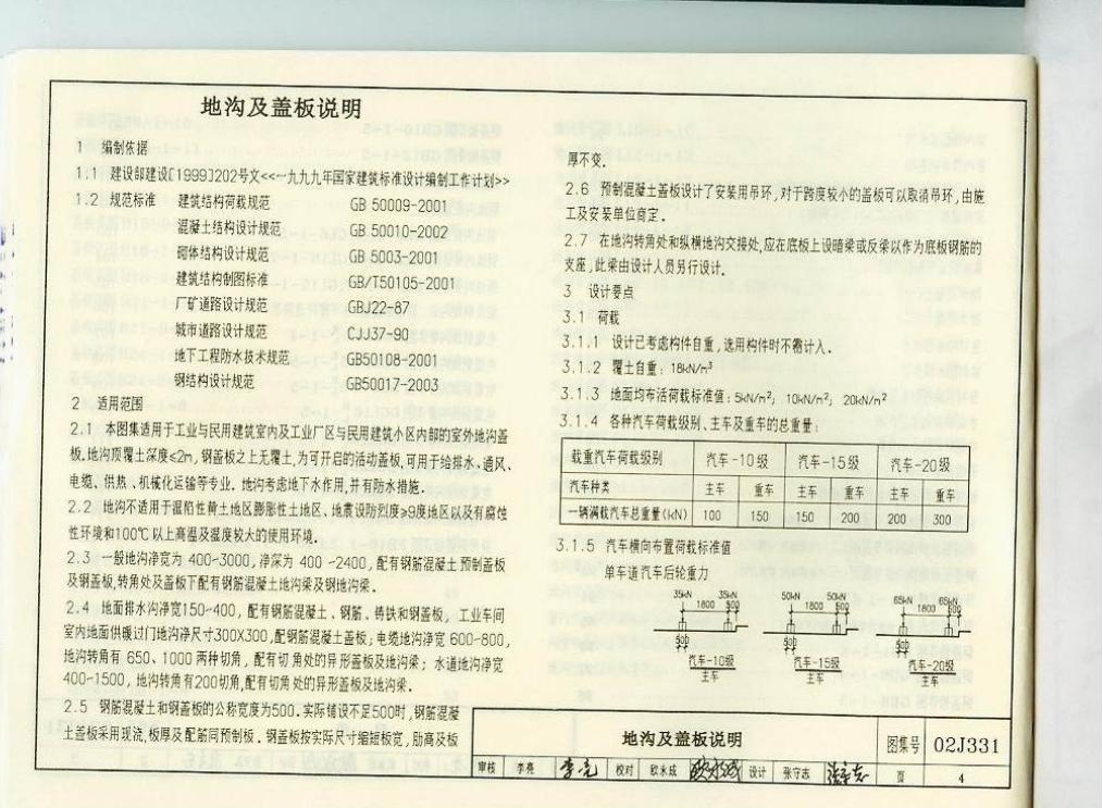 02j331地沟及盖板图集