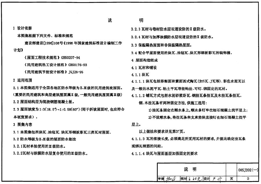 00sj202图集下载-00SJ202建筑坡屋面构造图集下载pdf高清电子版