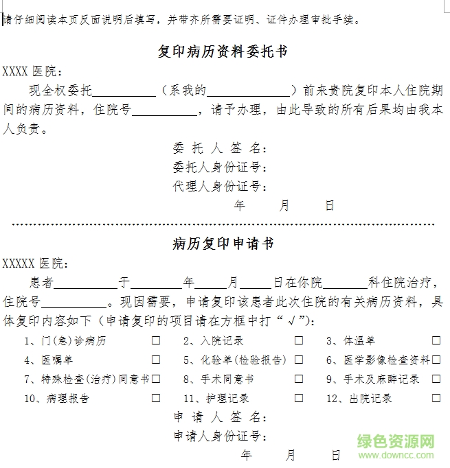 病历复印申请书