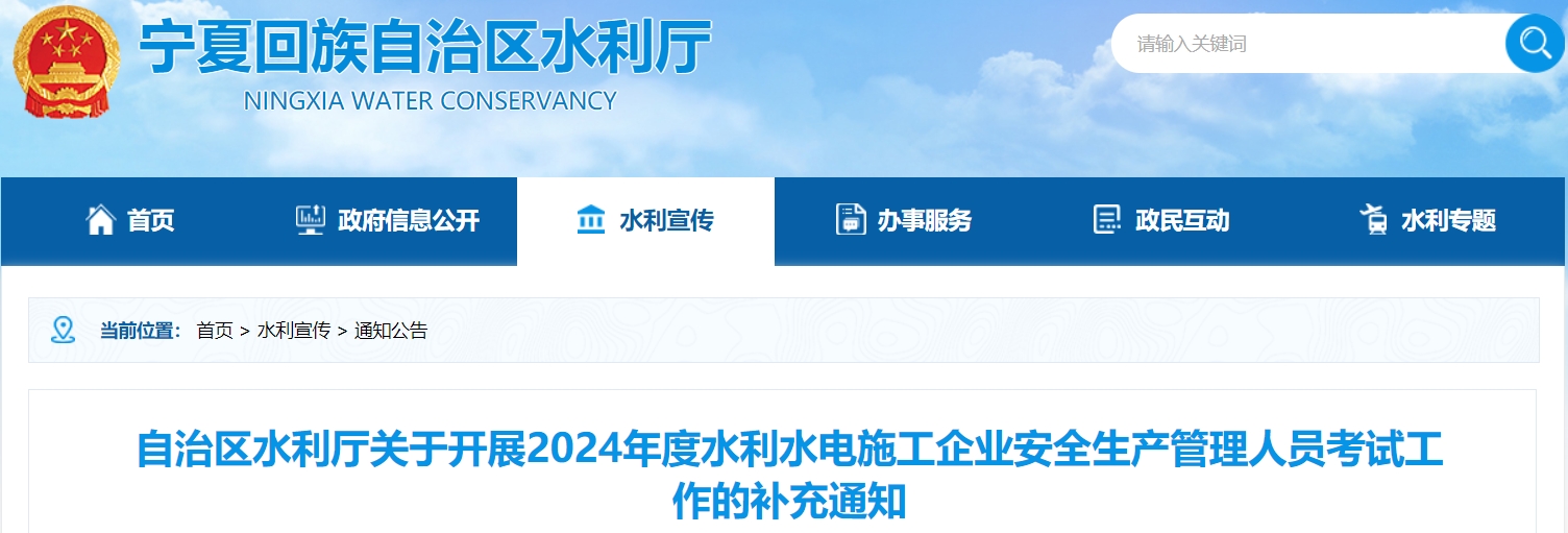 宁夏水利厅：2024年度水利水电施工企业安全生产管理人员考试工作的补充通知