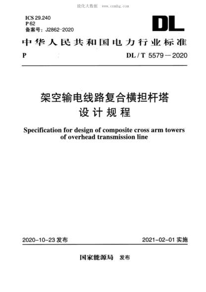 DL/T 5486-2020 架空输电线路杆塔结构设计技术规程_免费下载