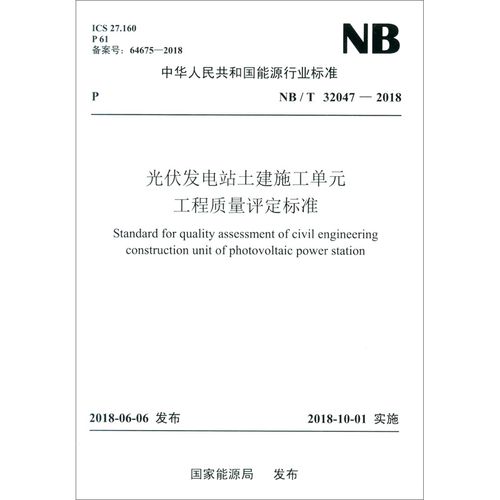 NB/T 32047-2018 光伏发电站土建施工单元工程质量评定标准